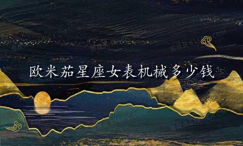 欧米茄星座女表机械多少钱