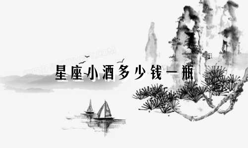 星座小酒多少钱一瓶