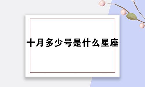 十月多少号是什么星座