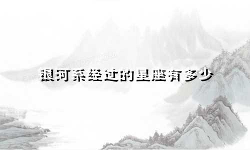 银河系经过的星座有多少