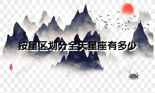 按星区划分全天星座有多少