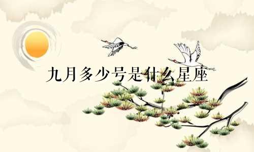 九月多少号是什么星座