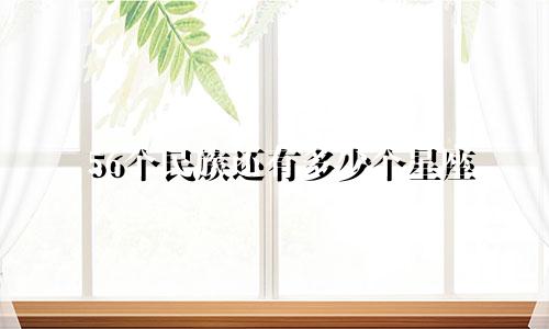 56个民族还有多少个星座