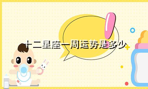 十二星座一周运势是多少