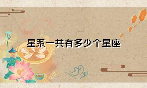 星系一共有多少个星座