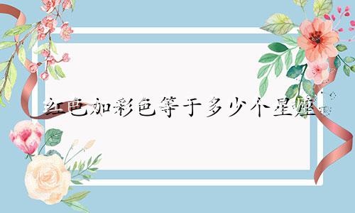 红色加彩色等于多少个星座