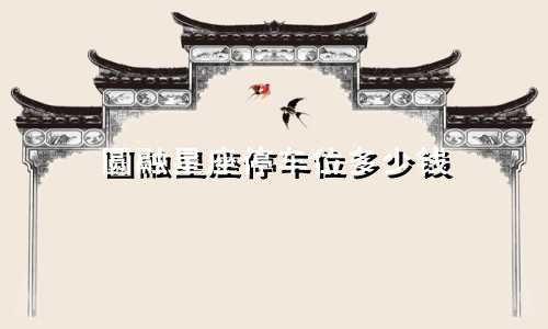 圆融星座停车位多少钱