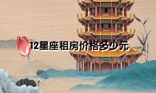 12星座租房价格多少元