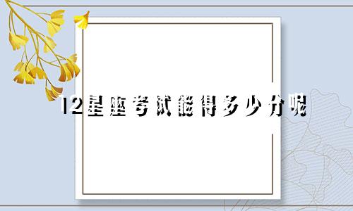 12星座考试能得多少分呢