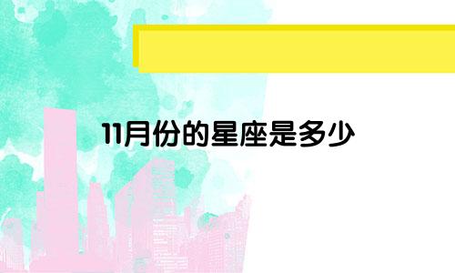 11月份的星座是多少