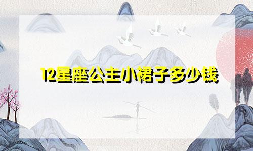 12星座公主小裙子多少钱