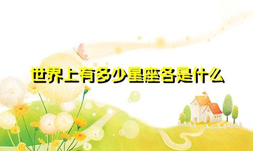 世界上有多少星座各是什么