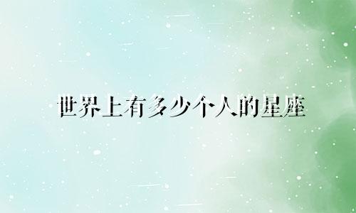 世界上有多少个人的星座