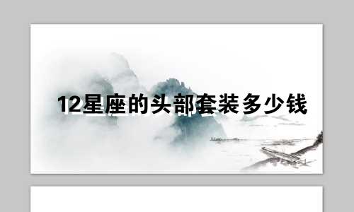 12星座的头部套装多少钱