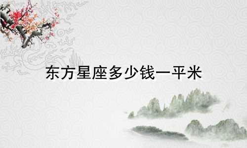 东方星座多少钱一平米