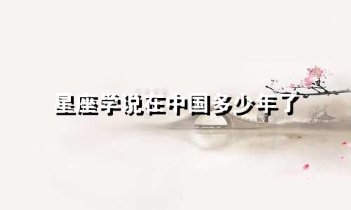 星座学说在中国多少年了