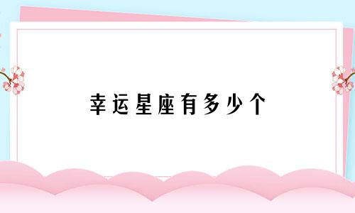幸运星座有多少个