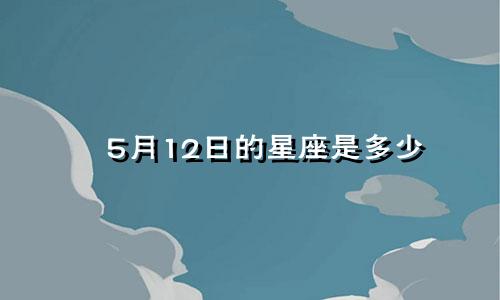 5月12日的星座是多少