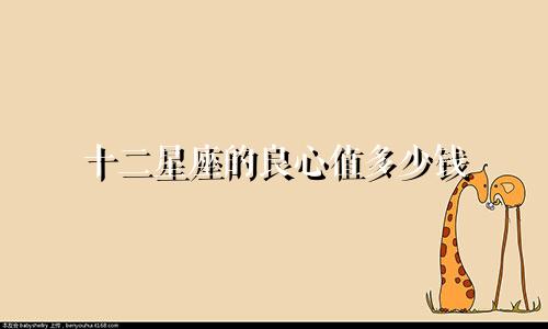 十二星座的良心值多少钱