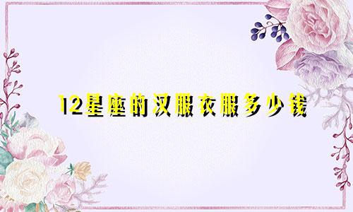 12星座的汉服衣服多少钱
