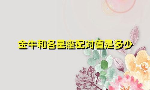 金牛和各星座配对值是多少