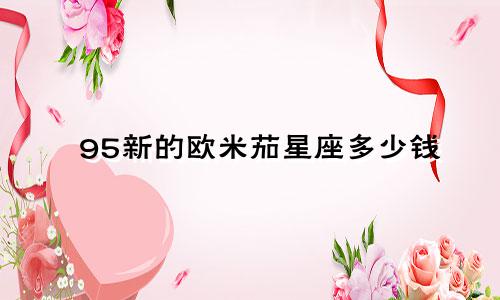 95新的欧米茄星座多少钱