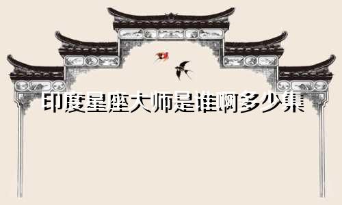 印度星座大师是谁啊多少集
