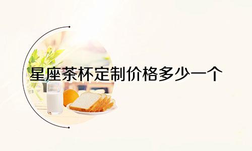 星座茶杯定制价格多少一个