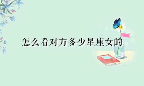 怎么看对方多少星座女的