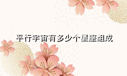 平行宇宙有多少个星座组成