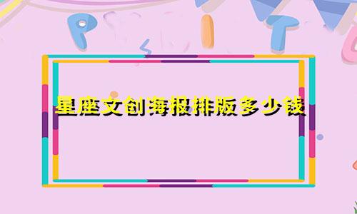 星座文创海报排版多少钱