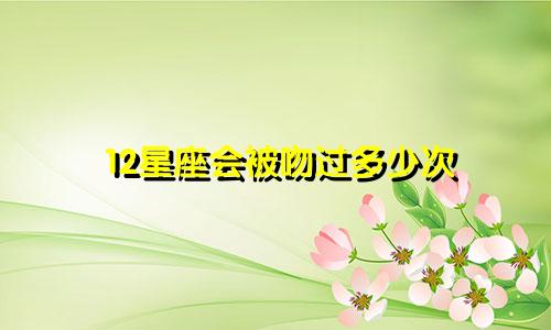 12星座会被吻过多少次
