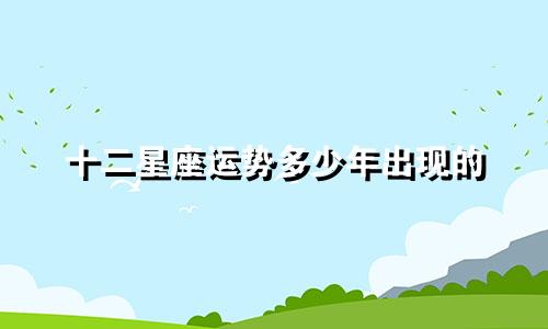 十二星座运势多少年出现的