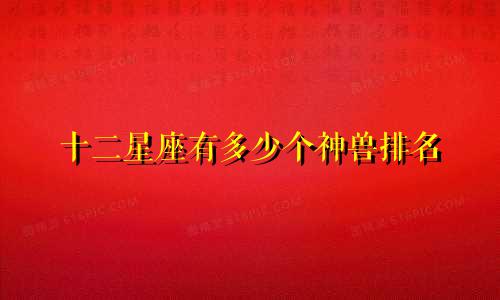 十二星座有多少个神兽排名