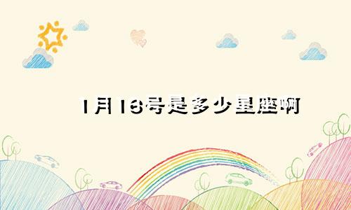 1月16号是多少星座啊