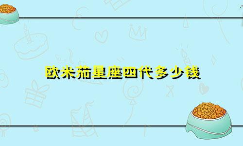 欧米茄星座四代多少钱