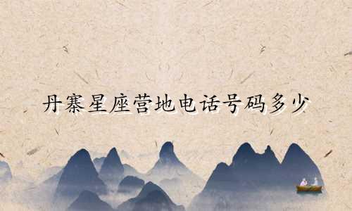 丹寨星座营地电话号码多少
