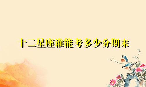 十二星座谁能考多少分期末