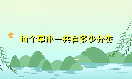 每个星座一共有多少分类