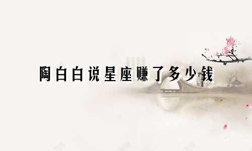 陶白白说星座赚了多少钱