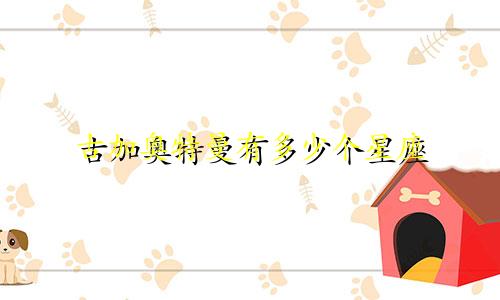 古加奥特曼有多少个星座