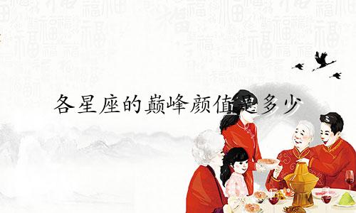 各星座的巅峰颜值是多少