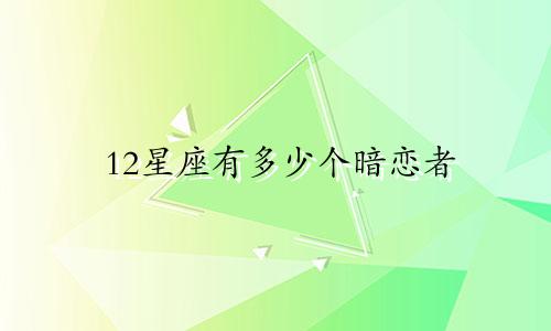 12星座有多少个暗恋者