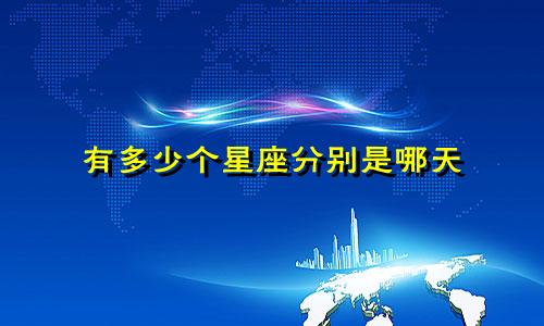 有多少个星座分别是哪天
