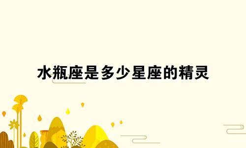 水瓶座是多少星座的精灵
