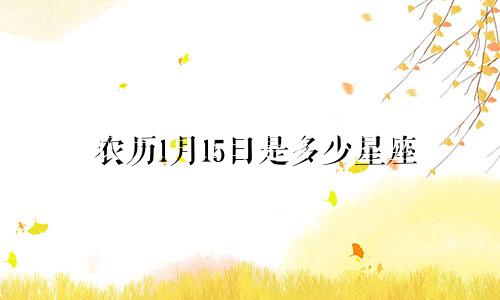 农历1月15日是多少星座