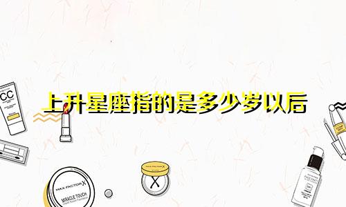 上升星座指的是多少岁以后