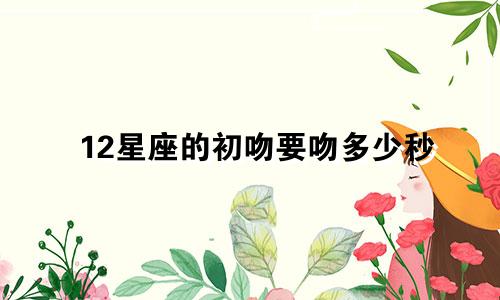 12星座的初吻要吻多少秒