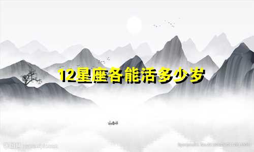 12星座各能活多少岁