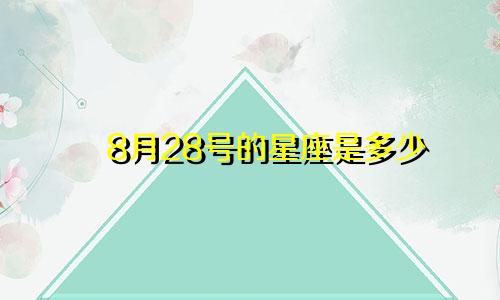 8月28号的星座是多少